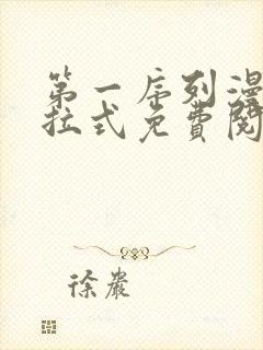 第一序列漫画下拉式免费阅读百年