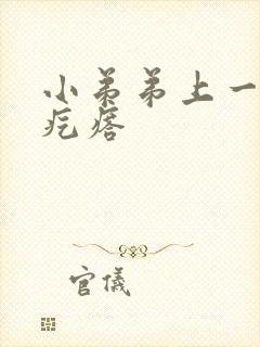 小弟弟上一个小疙瘩