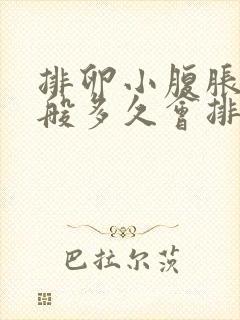 排卵小腹胀痛一般多久会排出