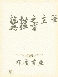 诡秘之主笔趣阁无弹窗