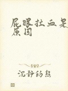 屁眼拉血是什么原因