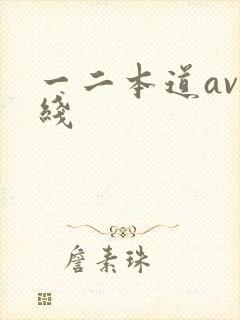 一二本道av在线封面