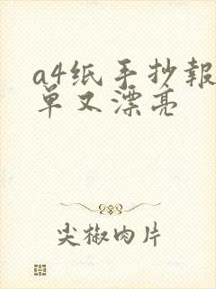 a4纸手抄报简单又漂亮