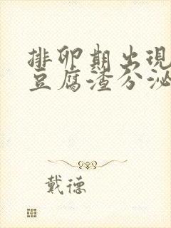 排卵期出现白色豆腐渣分泌物