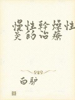 慢性干燥性鼻窦炎的治疗