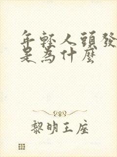 年轻人头发变白是为什么