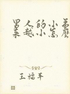 男人的小弟弟越来越小怎么回事