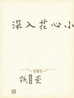 深入花心小说封面
