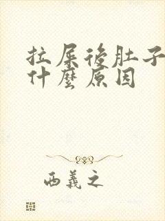 拉屎后肚子疼是什么原因