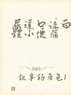 尿道口流白色液体小便痛