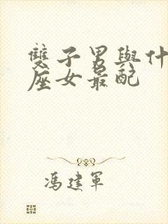 双子男与什么星座女最配