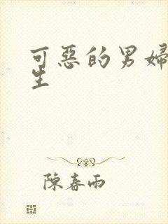 可恶的男妇科医生封面