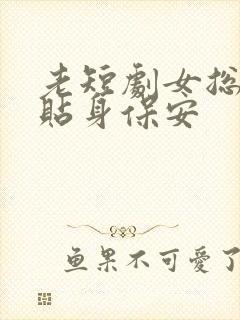 老短剧女总裁的贴身保安封面