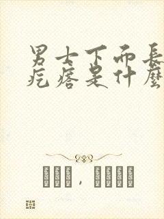 男士下面长的小疙瘩是什么原因