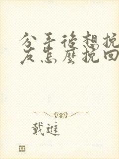 分手后想挽回男友怎么挽回封面