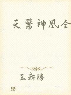 天医神凰全