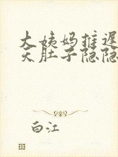 大姨妈推迟了十天肚子隐隐作痛