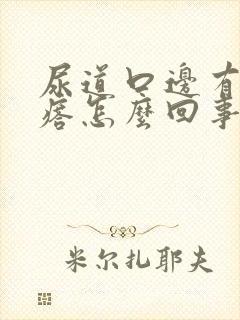 尿道口边有小疙瘩怎么回事