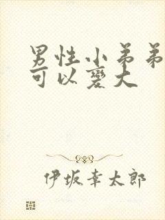 男性小弟弟怎么可以变大