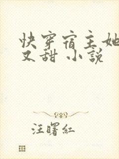 快穿宿主她又软又甜 小说