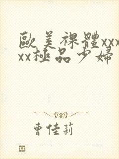 欧美裸体xxxxx极品少妇封面