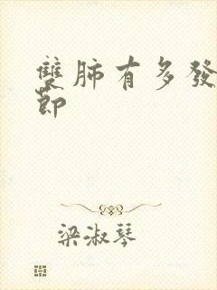 双肺有多发小结节