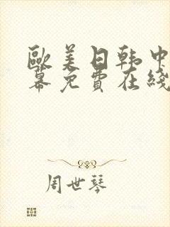 欧美日韩中文字幕免费在线观看