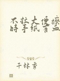 不拉大便擦肛门时手纸有血是什么原因