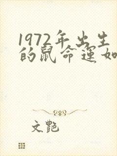 1972年出生的鼠命运如何