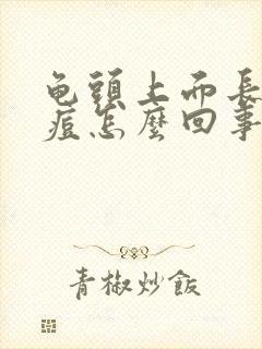 龟头上面长了痘痘怎么回事封面