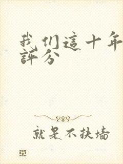 我们这十年豆瓣评分