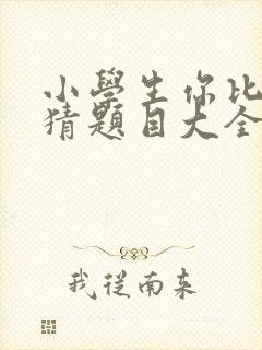 小学生你比划我猜题目大全封面