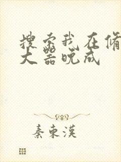 搜索我在修仙界大器晚成