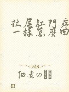 拉屎肛门疼撕裂一样怎么回事