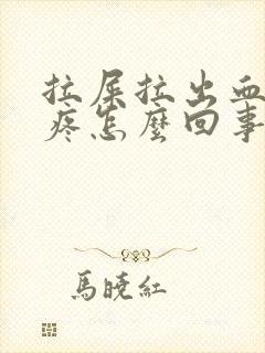 拉屎拉出血肚子疼怎么回事封面