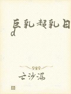 巨乳超乳日本hd