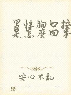 男性胸口按压疼是怎么回事