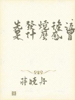 先发烧后流鼻涕是什么感冒