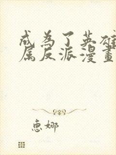 成为了英雄的专属反派漫画免费阅读