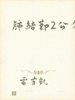 肺结节2公分封面