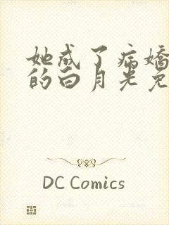 她成了病娇君王的白月光免费漫画