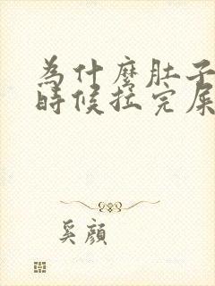 为什么肚子疼的时候拉完屎就不疼了