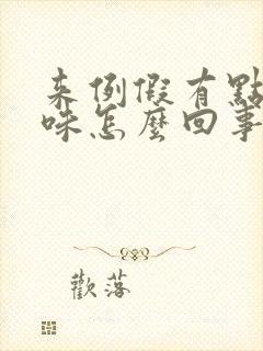 来例假有点腥臭味怎么回事