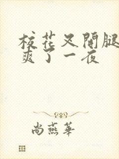 校花叉开腿让我爽了一夜封面