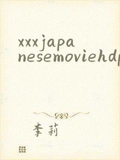 xxxjapanesemoviehdporn封面
