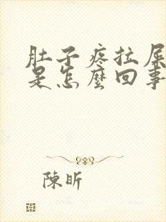 肚子疼拉屎拉血是怎么回事