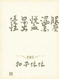 优思悦漏服撤退性出血怎么办