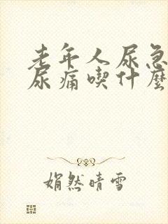 老年人尿急尿频尿痛吃什么药封面