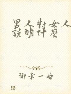 男人对女人遗憾说明什么封面