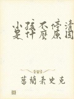 小孩不停清嗓子是什么原因